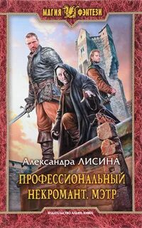 Лисина Александра - Профессиональный некромант 01. Мэтр