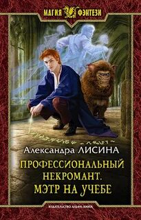 Лисина Александра - Профессиональный некромант 02. Мэтр на учебе