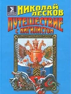Лесков Николай - Путешествие с нигилистом