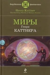Каттнер Генри - Промашка вышла