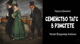 Диккенс Чарльз - Семейство Тагс в Рэмсгете