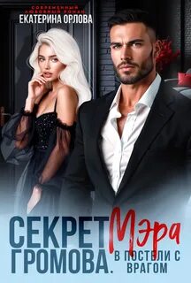 Орлова Екатерина - Громовы. Сага. Секрет мэра Громова. В постели с врагом