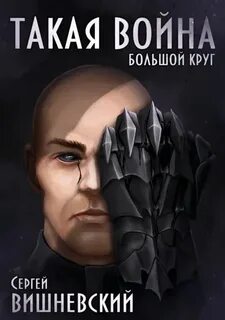 Вишневский Сергей - Большой круг 04. Такая война