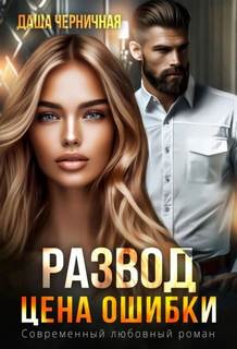 Черничная Даша - Волковы 04. Развод. Цена ошибки