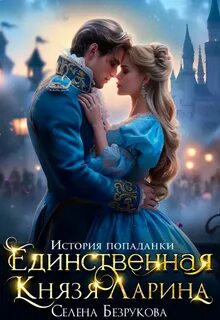 Безрукова Елена - Единственная князя Ларина. История попаданки