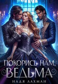 Лахман Надя - Покорись нам, ведьма