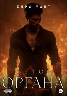 Уайт Кира - Метод 02. Метод Органа