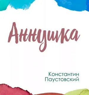 Паустовский Константин - Аннушка