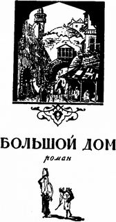 Диб Мухаммед - Большой дом