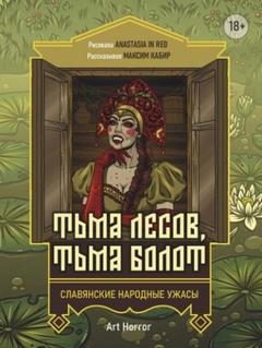 Кабир Максим - Тьма лесов, тьма болот