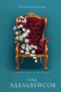 Мокашь Лили - Среди нас 03. Сад эдельвейсов