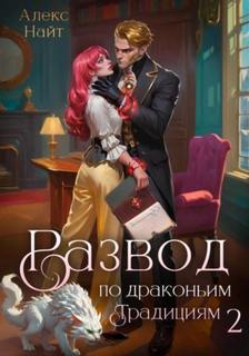 Найт Алекс - Драколорд ищет истинную. Дорого для себя 02. Развод по драконьим традициям. Жена золотого лорда. Том 2