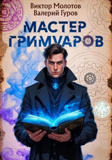 Гуров Валерий, Молотов Виктор - Мастер Гримуаров