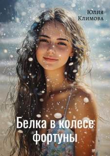 Климова Юлия - Белка в колесе фортуны