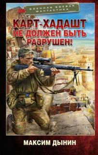 Дынин Максим - Карт-Хадашт не должен быть разрушен!