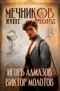 Молотов Виктор, Алмазов Игорь - Жизнь Лекаря с нуля 03. Живое проклятье