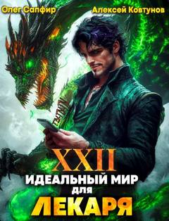 Сапфир Олег, Ковтунов Алексей - Лекарь 22. Идеальный мир для Лекаря 22