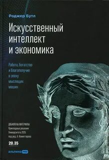 Бутл Роджер - Искусственный интеллект и экономика. Работа, богатство и благополучие в эпоху мыслящих машин