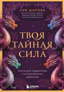 Шарова Лия - Твоя тайная сила. Книга для подростков и их внутренних драконов