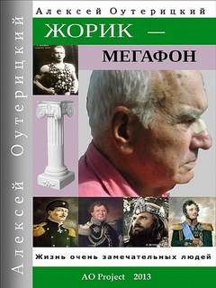 Оутерицкий Алексей - Жорик-Мегафон