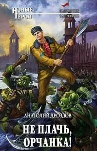 Дроздов Анатолий - Не плачь, орчанка!
