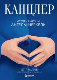 Мартон Кэти - Канцлер. История жизни Ангелы Меркель