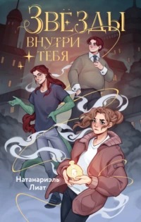 Лиат Натанариэль - Захватывающие приключения Лу Спаркс 01. Звёзды внутри тебя