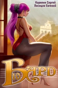 Карелин Сергей, Лисицин Евгений - Бард 10
