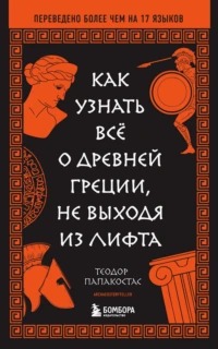 Папакостас Теодор - Как узнать всё о Древней Греции, не выходя из лифта