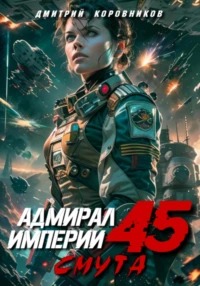 Коровников Дмитрий - Адмирал Империи 45
