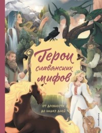 Артёмова Ольга, Артёмова Наталья - Герои славянских мифов. От древности до наших дней