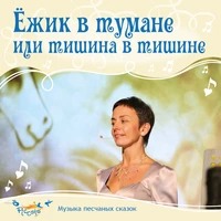 Пикколо Ольга - Ёжик в тумане, или тишина в тишине