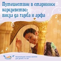 Пикколо Ольга - Путешествие в старинное королевство: виола да гамба и арфа