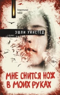 Уинстед Эшли - Мне снится нож в моих руках