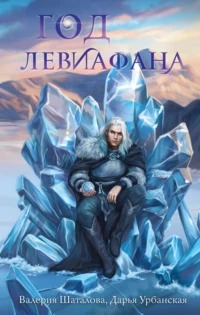 Шаталова Валерия, Урбанская Дарья - Год левиафана