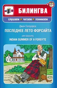 Голсуорси Джон - Сага о Форсайтах. Последнее лето Форсайта