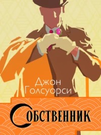 Голсуорси Джон - Сага о Форсайтах 01. Собственник
