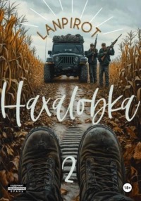 lanpirot - Нахаловка 02