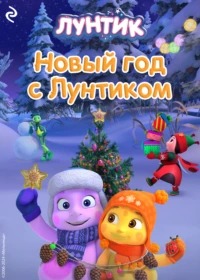 Мишина А. - Новый год с Лунтиком
