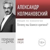 Колмановский Александр - Лекция «Почему мы боимся критики?»