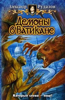 Рудазов Александр - Яцхен 03. Демоны в Ватикане