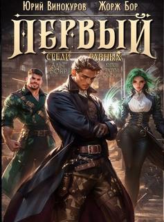 Бор Жорж, Винокуров Юрий - Первый среди Равных 05