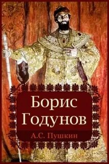 Пушкин Александр - Борис Годунов