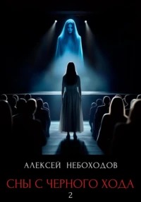 Небоходов Алексей - Сны с чёрного хода 02