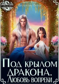 Герр Анна, Ветер Валентин - Под крылом Дракона. Любовь вопреки