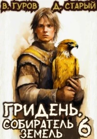 Гуров Валерий, Старый Денис - Гридень 06. Собиратель земель