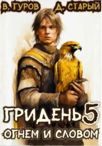 Гуров Валерий, Старый Денис - Гридень 05. Огнем и словом