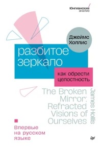 Холлис Джеймс - Разбитое зеркало. Как обрести целостность