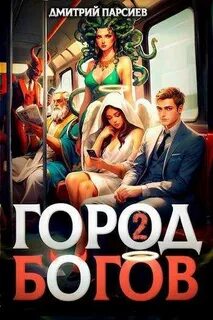 Парсиев Дмитрий - Профсоюз водителей грузовых драконов 02. Город Богов 2