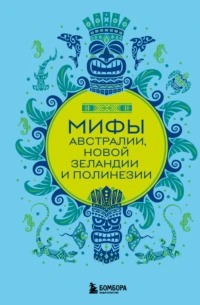 Колесова Е. - Мифы Австралии, Новой Зеландии и Полинезии